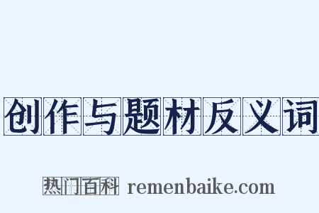 创作与题材反义词是什么意思的图片